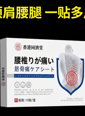 【香港老品牌】腰椎筋骨膏贴热敷贴腰部连着腿肩腰部黑膏贴腰椎贴
