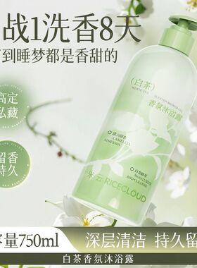 米云玉龙茶香氛沐浴露
