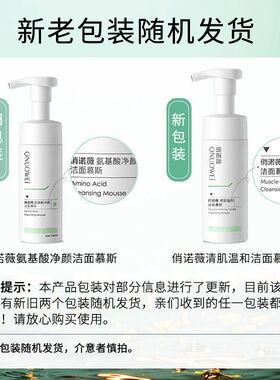 俏诺薇美妆洁面慕斯氨基酸