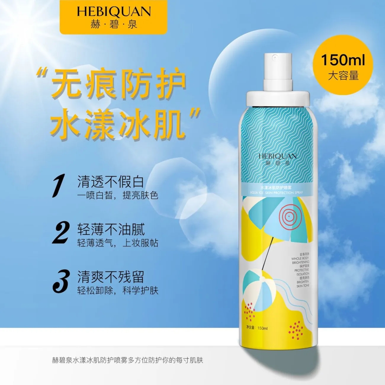 赫碧泉隔离防护喷雾SPF50+++学生军训防紫外线防水防汗全身隔离-图1