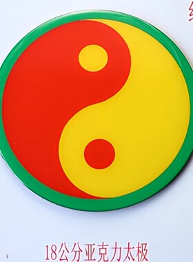 18公分江氏版亚克力万字符太极八卦红黄蓝绿黑边五行图补角能量贴