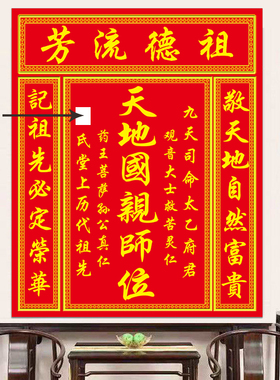 天地国亲师位祖德流芳神龛祭祖神位祖宗香火家神牌位中堂画贴画