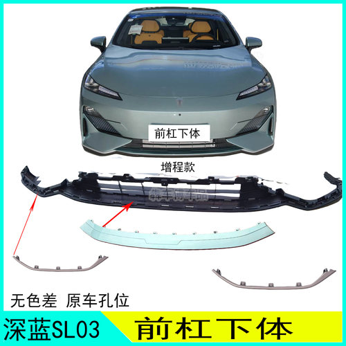 适配长安深蓝SL03前拖车盖前杠下体装饰件雾灯罩前杠下装饰件带漆 - 图3