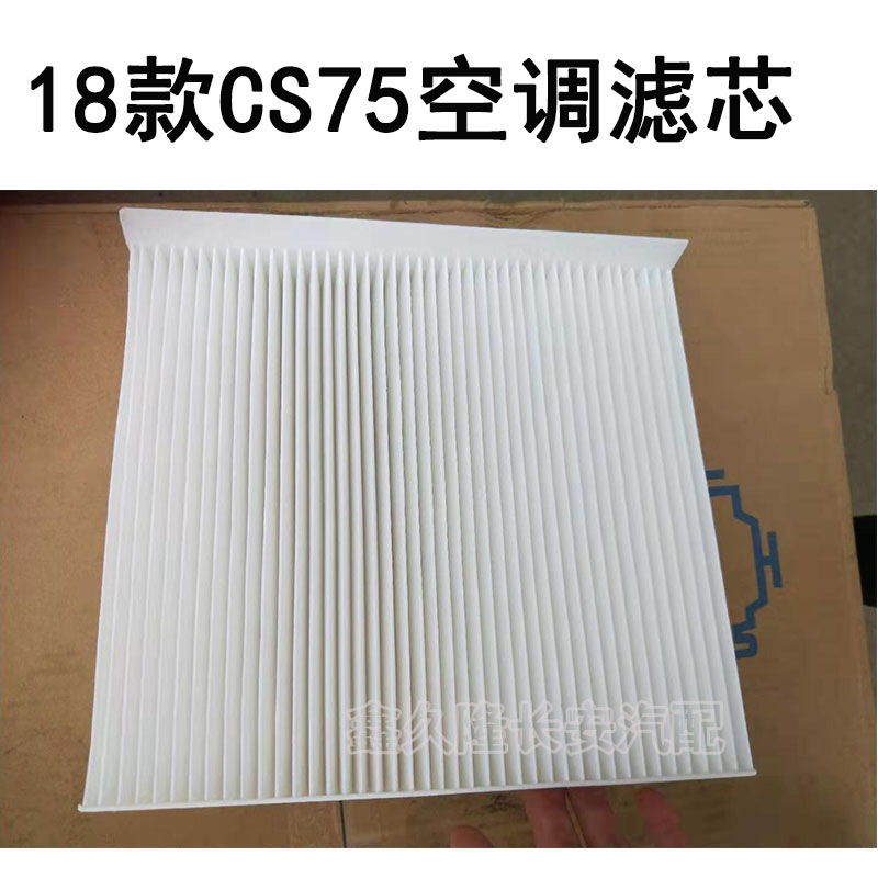 适配18款长安CS75空调滤芯空调滤清器4S店保养正品原厂 - 图1