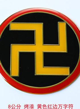 八公分圆形黄铜烤漆版江氏万字符太极八卦图房屋补角室内装饰