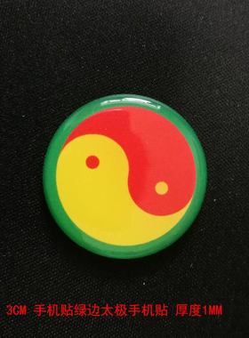 3公分新款手机贴绿边太极黄边红边黑边绿边太极万字符可定制