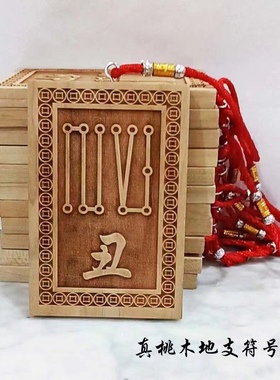 桃木十二地支符号牌丑牛寅虎卯兔未羊酉鸡申猴午马亥猪雕刻