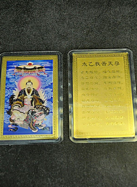 太乙天尊 彩绘金属佛卡 铜卡平安护身卡片 金卡 塑封