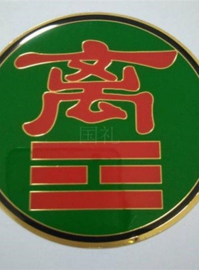 新纯铜房屋缺角风水补角卦易经兑卦 纯铜兑卦图贴 圆形兑卦金属贴