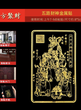 招财进宝五路财神爷手机贴纸招财赵公明金属开单八方来财背后壳贴