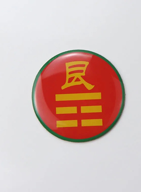 黄铜版三公分八种卦爻手机贴乾坤艮兑离坎巽震不干胶贴