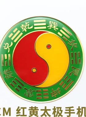 3CM先天八卦黄铜烤漆款两元太极黑白太极黄白太极手机贴配胶贴