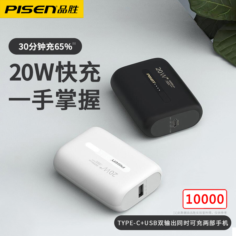 品胜10000毫安PD双向快充电宝20W大功率迷你小巧便携超薄移动电源可上飞机官方正品适用于苹果12华为vivo小米 - 图2