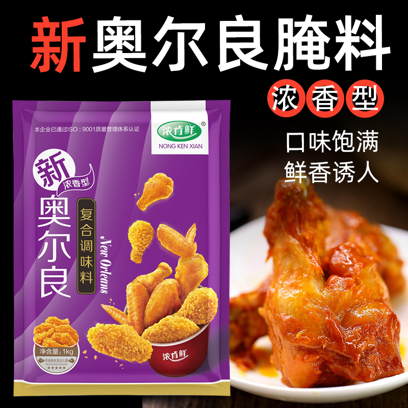 浓香型新奥尔良烤翅腌料粉商用大包装1kg*20袋炸翅鸡腿烧烤肉调料-图1