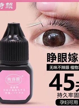 纯诗颜假睫毛自然嫁接睫毛胶水