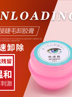 嫁接睫毛卸胶膏1分钟快速无残留