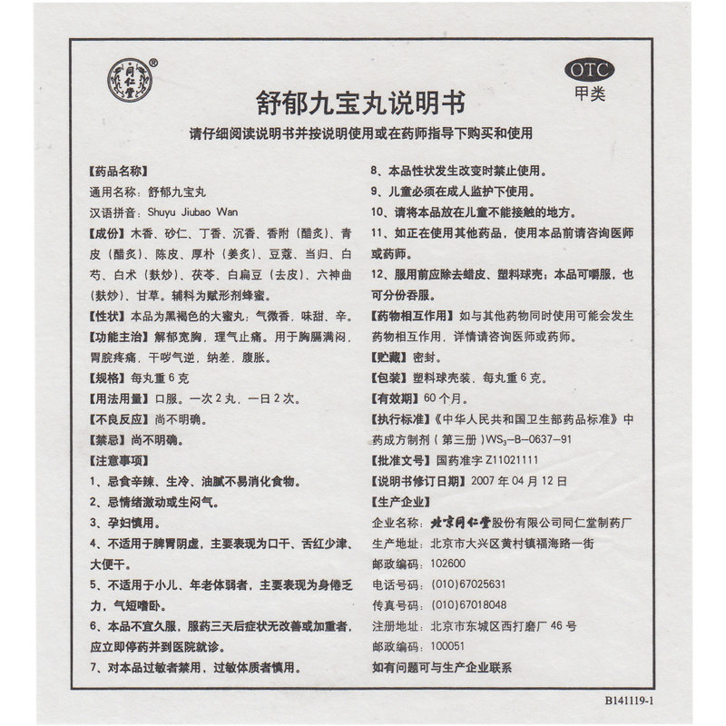 同仁堂 舒郁九宝丸6g*10丸 解郁宽胸 理气止痛 胸膈满闷胃脘疼痛