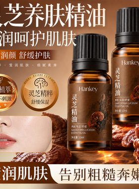 灵芝精油10ml滋润保湿养肤精油舒缓润泽护理按摩精油身体护理养护