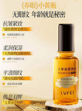 人参虫草黄金眼部精华油淡化细纹提亮眼周提拉紧致嫩肤抗皱保湿