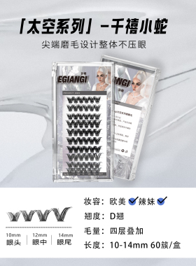 EgiAngi异姬【千禧小蛇】太空系列亚裔辣妹黑梗浓密卷翘轻欧新手