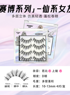 【仙系女友】仙子毛小恶魔假睫毛