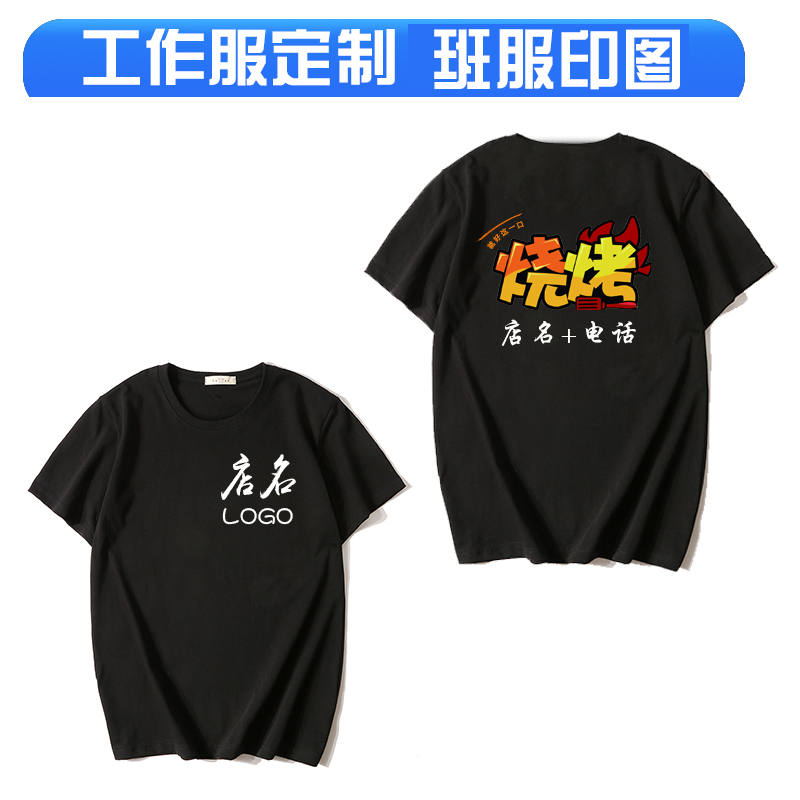 纯棉T恤diy班服定制烧烤工作装印字logo服务员餐饮圆领短袖广告衫