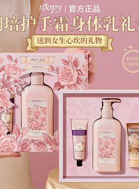 润培正版授权身体乳护手霜礼盒