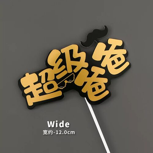 父亲节蛋糕插件一家之主烫金爸气十足爸爸辛苦了老板软陶蛋糕男士 - 图2