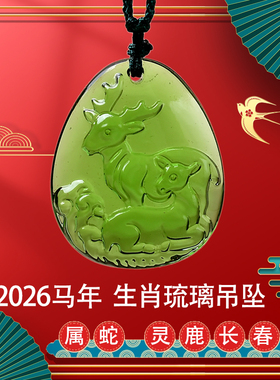 宋韶光2026马年属蛇灵鹿长春吊坠