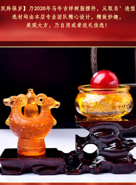 属马2026马年双羚保岁摆件