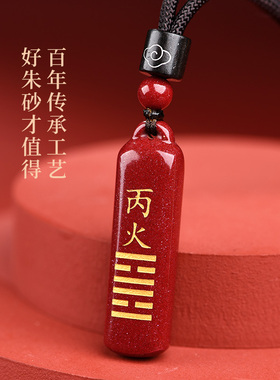 真朱砂五行卦属火挂件项链吊坠