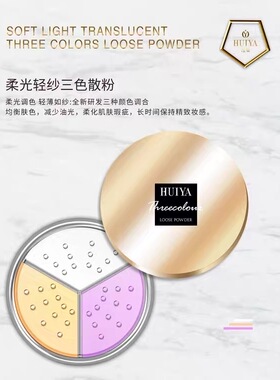 （量大从优）绘雅柔光轻纱三色散粉控油提亮肤色保湿持久遮瑕滋润