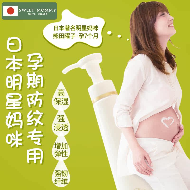 特惠sweetmommy日本制预防去妊娠纹 SweetMommy海外妊娠纹护理
