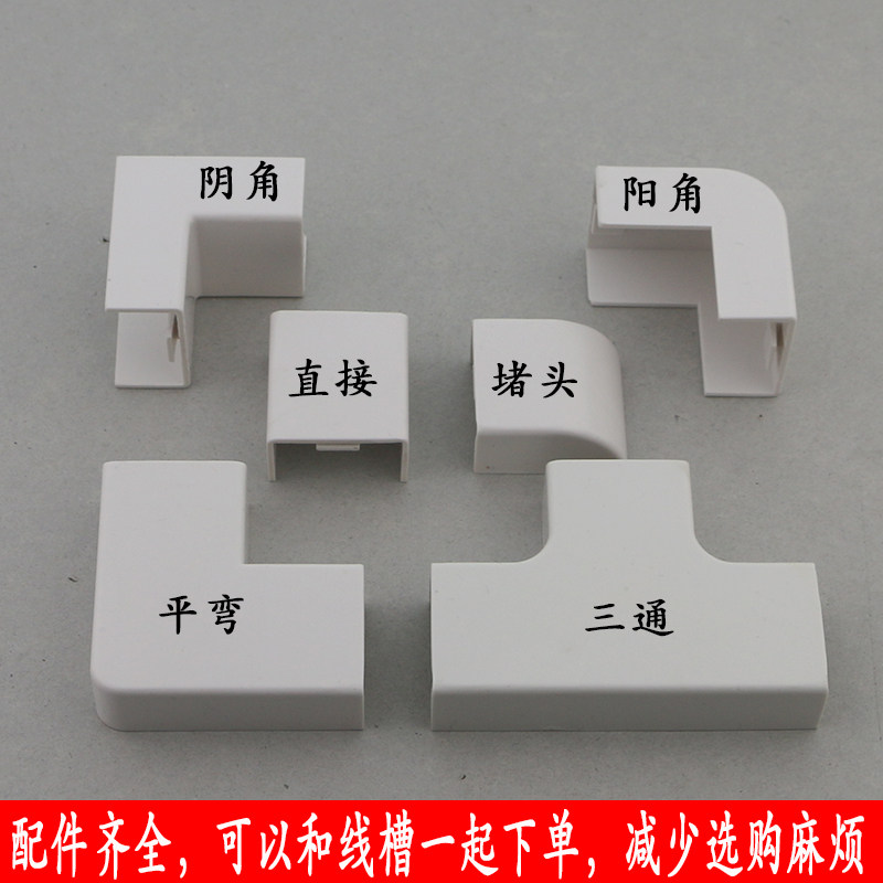 PVC线槽配件方形阻燃明装线槽平弯阳角阴角三通接头堵头布线保护,淘宝优惠券,粉丝福利购,淘宝优惠卷
