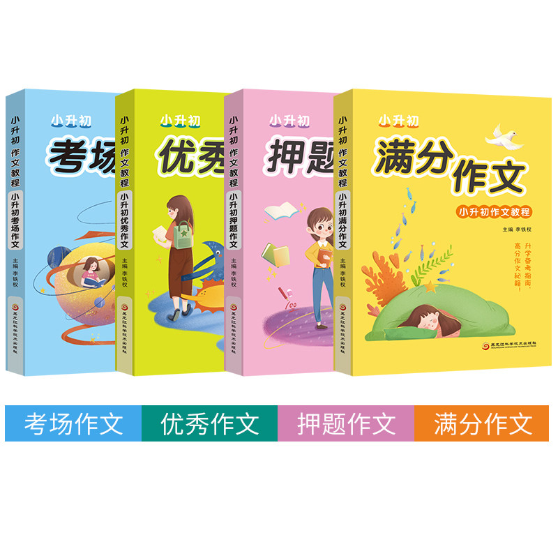 小升初作文 考场满分押题优秀作文 小学生作文书3-6年级 三四五六年级作文书大全辅导3-4-5-6年级 精选写人记事写景作文范本作文