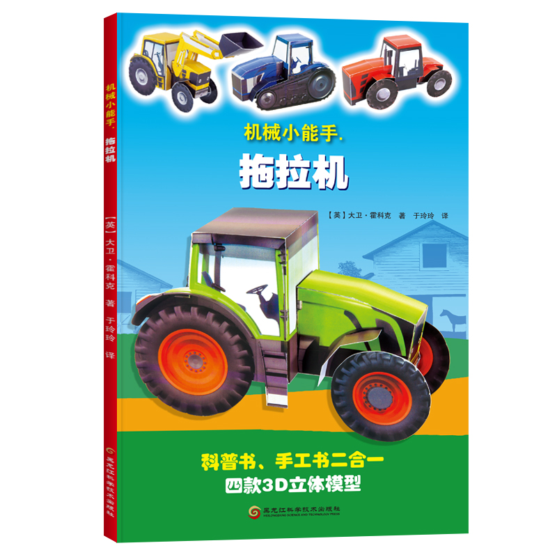 正版包邮 机械小能手.拖拉机 手工书儿童手工制作益智幼儿园宝宝DIY拖拉机纸模型3d立体折纸大全3-6-8-10岁创意幼儿趣味小手工