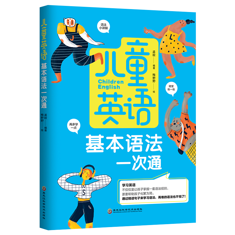 儿童英语基本句型一次通，儿童英语基本语法一次通，儿童英语难疑点一次通