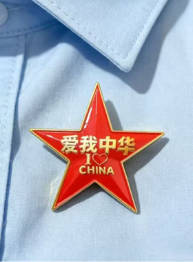 国庆爱国五角星金属胸针