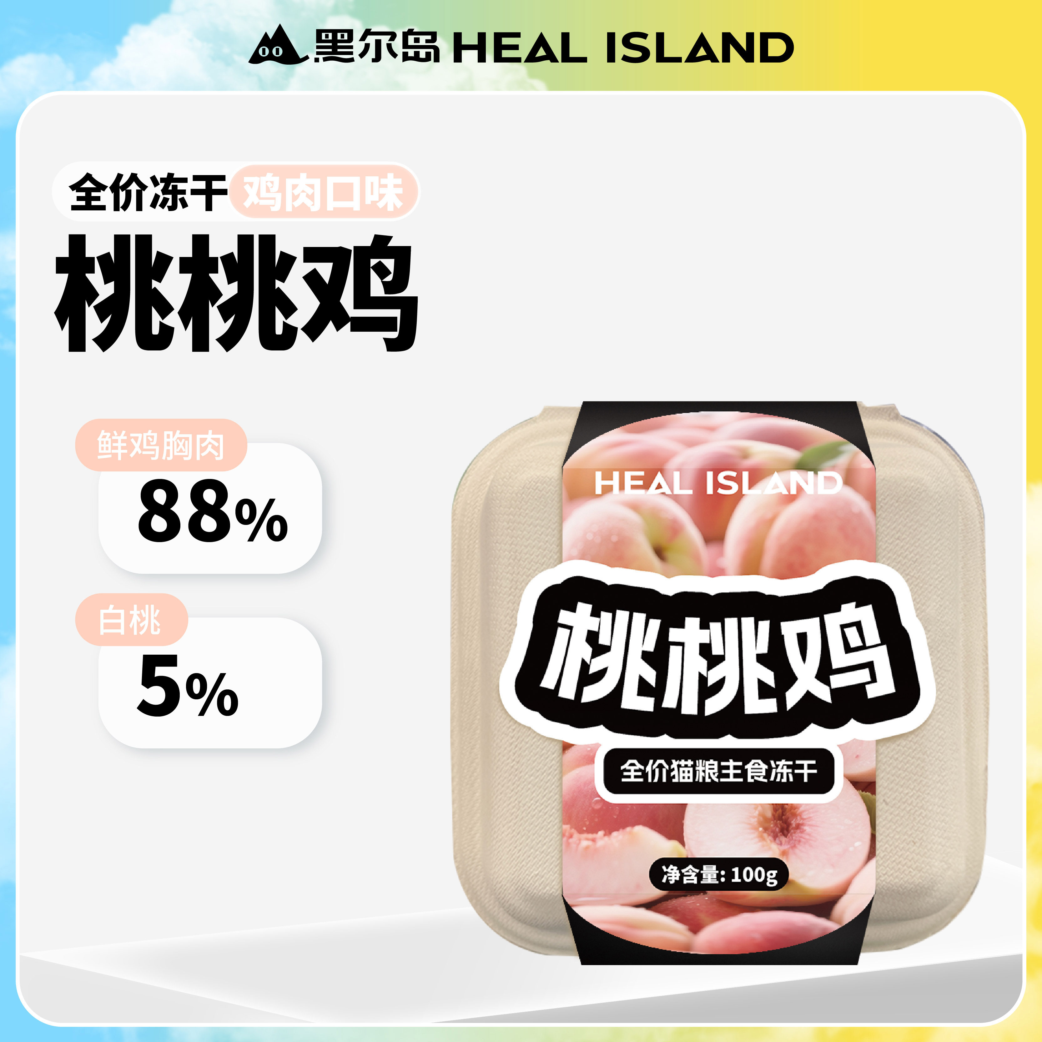 【季节限定】黑尔岛冻干果蔬主食桃桃鸡西瓜鸭奇异兔猫主食冻干,淘宝优惠券,粉丝福利购,淘宝优惠卷