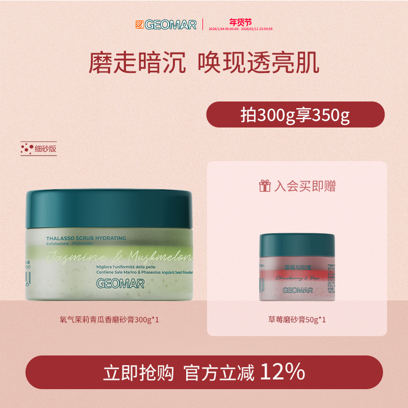 Geomar/吉儿玛新品午后草莓茉莉青瓜精油海盐磨砂膏去角质吉尔玛,淘宝优惠券,粉丝福利购,淘宝优惠卷