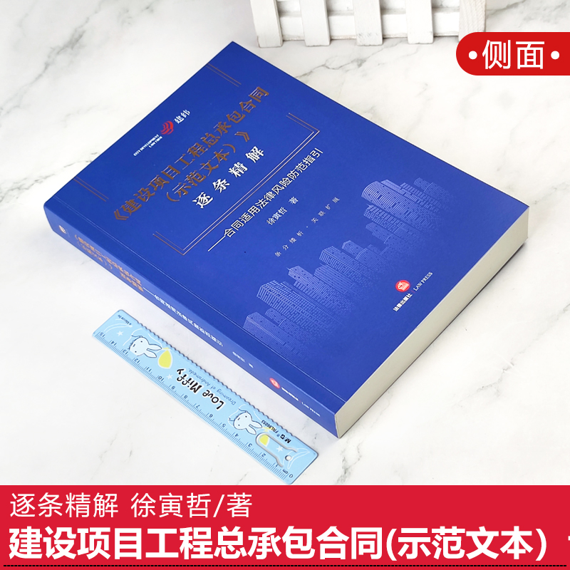 现货2022新书 建设项目工程总承包合同（示范文本）逐条精解 合同适用法律风险防范指引 徐寅哲著 法律出版社9787519769086 - 图0