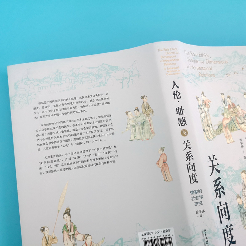 2022新书人伦耻感与关系向度儒家的社会学研究翟学伟挖掘儒家之人伦日用解密中国人的生活世界北京大学出版社9787301328972_虎窝淘