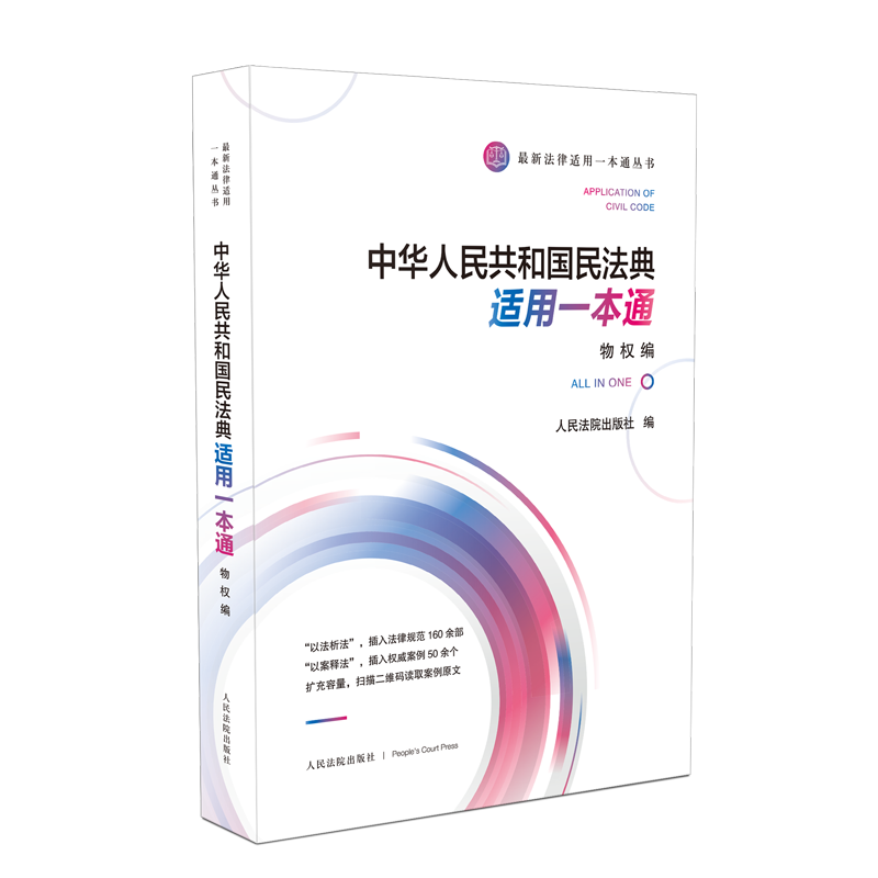 正版2023年版适用民法典物权编中华人共和国民法典适用一本通两会修订中国民法典人民法院出版社-图0