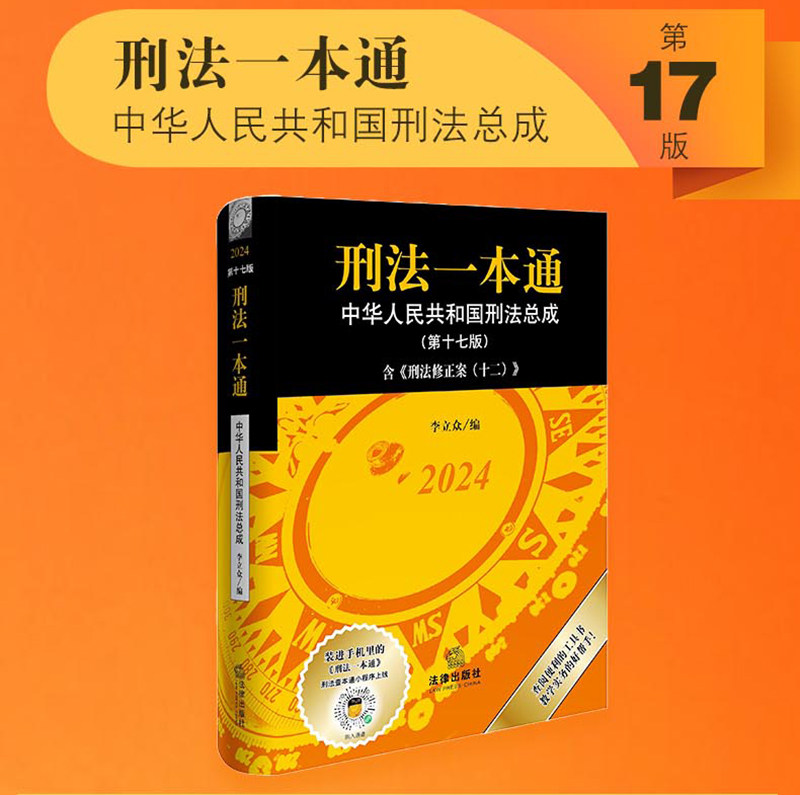 正版2024年版刑法一本通第十七版第17版李立众刑法修正案十二12中国刑法典最新版中华人民共和国刑法总成法律出版社_虎窝淘