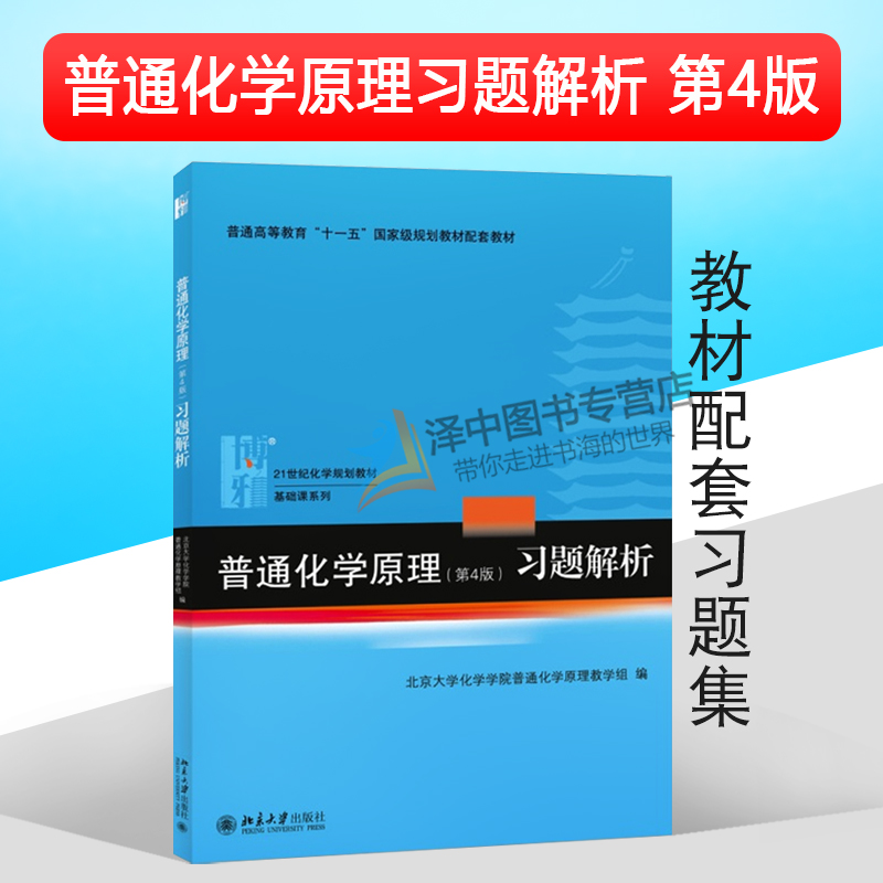 北大版 华彤文普通化学原理第四版4版教材+习题解析严宣申普通无机化学第2版重排本 全三册 高中生化学竞赛用考研 北京大学出版社 - 图2