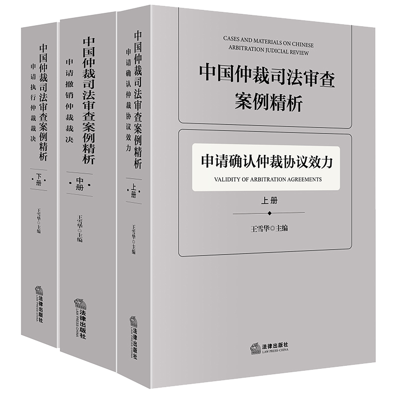 正版2024新版 中国仲裁司法审查案例精析 全3册 上中下册 王雪华 申请确认仲裁协议效力撤销仲裁裁决执行仲裁裁决 法律出版社