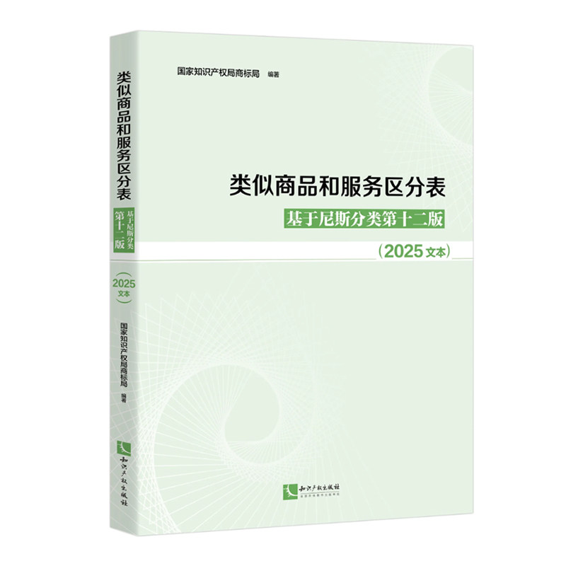 【正版速发】两本套 类似商品和服务区分表2025文本+商标审查审理指南2021 商标法国家知识产权局商标局国际分类表 知识产权出版社