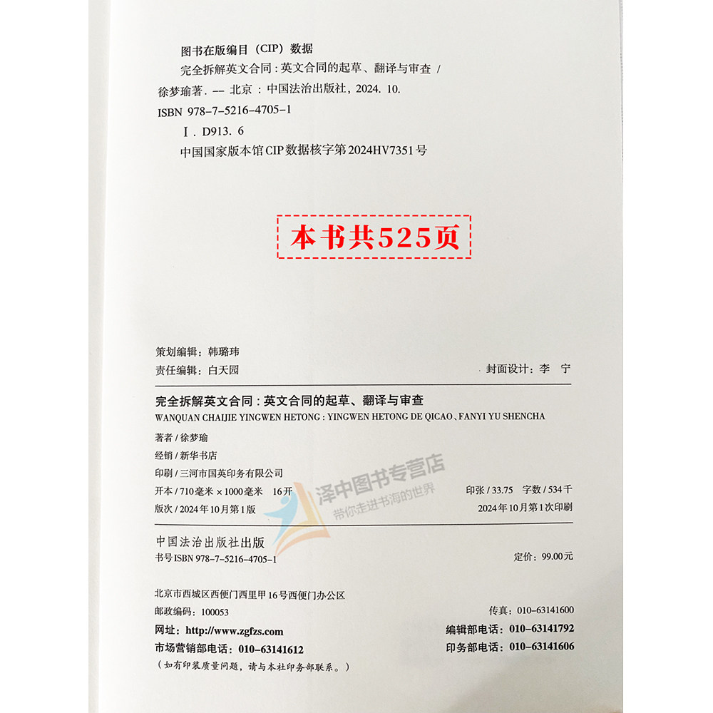 正版2024新 完全拆解英文合同 英文合同的起草 翻译与审查 徐梦瑜 英文合同通用底层逻辑 起草审阅翻译 中国法治出版9787521647051