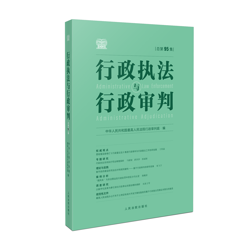 正版 行政执法与行政审判 总第89/90/91/92/93/94/95/96集辑 行政审判庭 行政审判参考合集 行政法司法实务行政审判参考指导案例书 - 图1