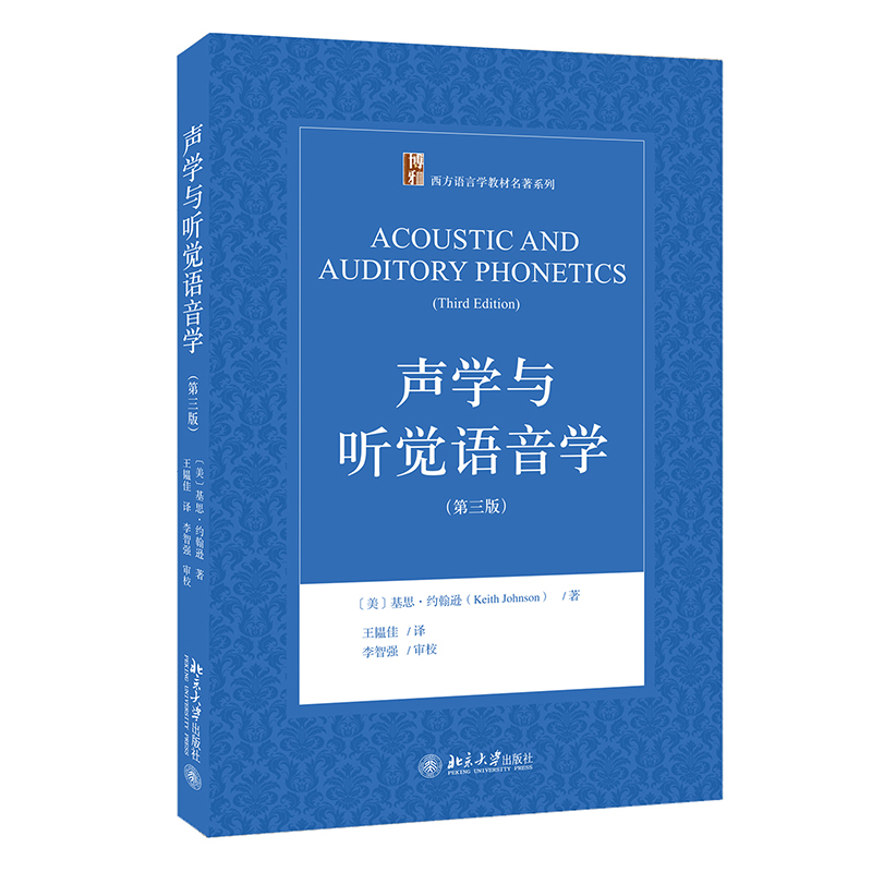 北大正版2021新书声学与听觉语音学第三版北京大学出版社9787301324486-图0